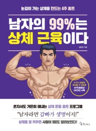 남자의 99%는 상체근육이다